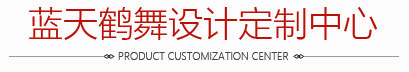藍天鶴舞設計定制中心